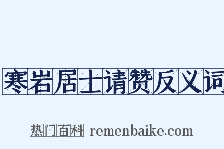 寒岩居士请赞反义词是什么意思的图片